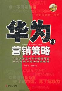 華為的行銷策略[高曉萬編撰圖書]