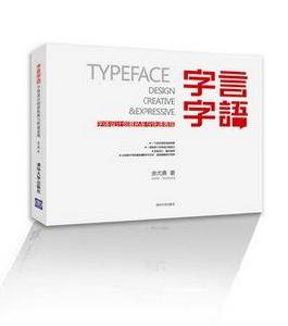 字言字語——字型設計創意拓展與快速表現