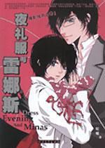 夜禮服與雷娜斯 夜禮服與雷娜斯