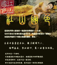 江山國色 江山國色