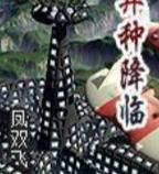 異種降臨 異種降臨