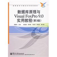 資料庫原理與VisualFoxPro9.0實用教程