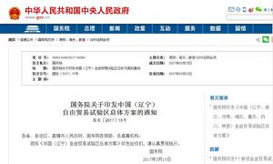 中國(遼寧)自由貿易試驗區總體方案 中國(遼寧)自由貿易試驗區總體方案