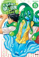 魔物娘的同居日常[OKAYADO著作的漫畫]