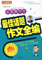 全國高中生最佳話題作文全編 全國高中生最佳話題作文全編
