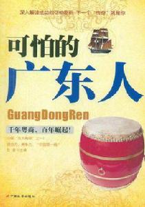 可怕的廣東人 可怕的廣東人