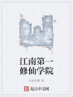 江南第一修仙學院 江南第一修仙學院