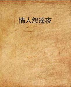 情人怨遙夜 情人怨遙夜