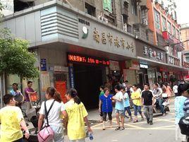 南昌市珠市國小 南昌市珠市國小