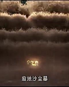寂地沙塵暴 寂地沙塵暴