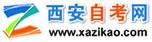 西安自考網 西安自考網