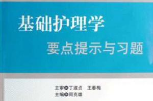 基礎護理學要點提示與習題 基礎護理學要點提示與習題