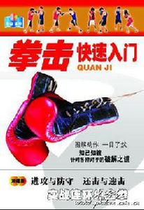拳擊快速入門 拳擊快速入門