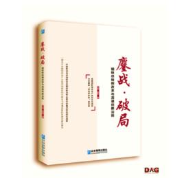 鏖戰·破局 鏖戰·破局