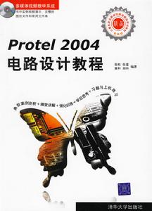 《PROTEL 2004電路設計教程》