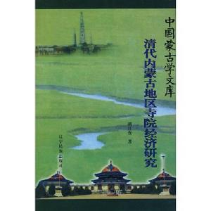 清代內蒙古地區寺院經濟研究 清代內蒙古地區寺院經濟研究