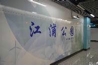 江浦公園站 江浦公園站