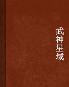 武神星域 武神星域