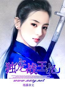 獨寵戰王妃 獨寵戰王妃