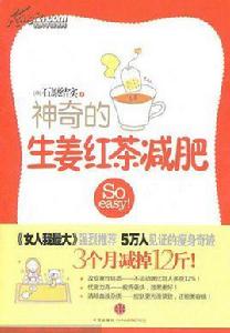神奇的生薑紅茶減肥