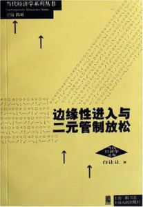 邊緣性進入與二元管制放鬆