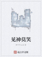 見神莫笑 見神莫笑