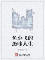 魚小飛的愚昧人生
