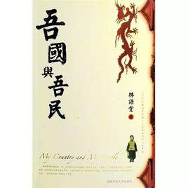 吾國與吾民[林語堂作品]