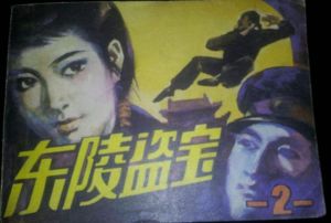 東陵大盜-第2集