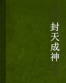 封天成神 封天成神