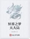 異界之夢天大陸 異界之夢天大陸