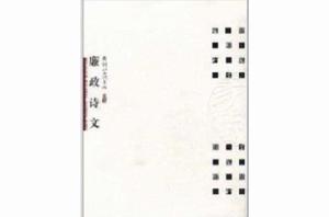 周劍初五體書法:廉政詩文 周劍初五體書法:廉政詩文