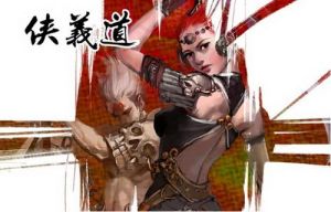 《俠義道》 《俠義道》