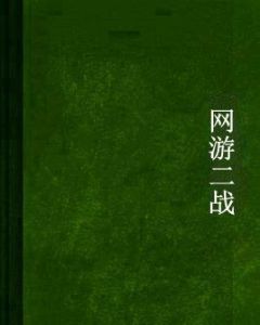 網遊二戰 網遊二戰