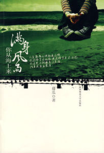《滿身風雨你從海上來》 《滿身風雨你從海上來》