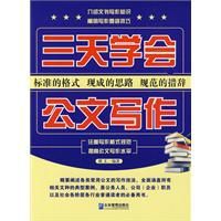 三天學會公文寫作 三天學會公文寫作