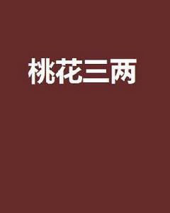 桃花三兩 桃花三兩