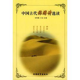 中國古代旅遊詩選讀 中國古代旅遊詩選讀