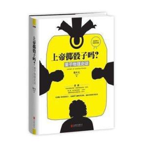 《上帝擲骰子嗎？》