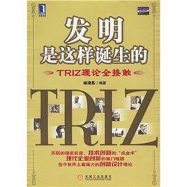 發明是這樣誕生的:TRIZ理論全接觸 發明是這樣誕生的:TRIZ理論全接觸