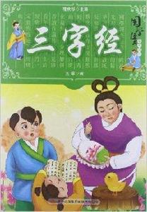 國學十大經典:三字經 國學十大經典:三字經