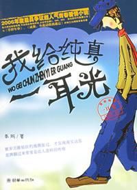 我給純真一耳光 我給純真一耳光