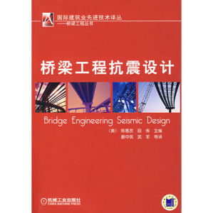 《橋樑工程抗震設計》