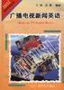 廣播電視新聞英語 廣播電視新聞英語