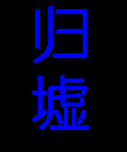 歸墟 歸墟