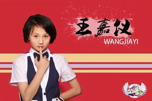 《奮鬥吧少年》第一期選手&middot;王嘉儀