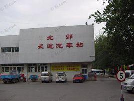 北京北郊長途汽車站 北京北郊長途汽車站