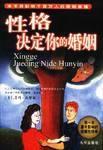 性格決定你的婚姻 性格決定你的婚姻