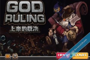 上帝的裁決 上帝的裁決