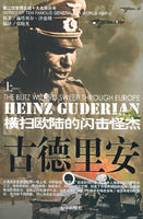 古德里安:橫掃歐陸的閃擊怪傑 古德里安:橫掃歐陸的閃擊怪傑